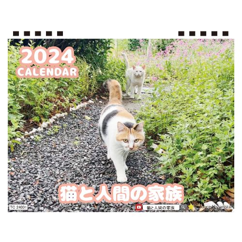 【予約販売】 猫と人間の家族 2024年 卓上 カレンダー TC24203