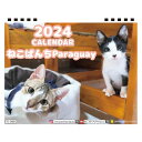 【予約販売】 猫のねこぱんち Paraguay 2024年 卓上 カレンダー TC24225