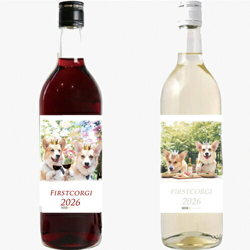 【予約販売】 初めてのコーギー 犬 2026年 紅白ワイン 2本セット 720ml 2W007NN