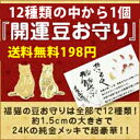 現代の招き猫　開運豆お守り　12種類から1個　何が出るかお楽しみ　代引き不可。現代の招き猫　開運豆お守り　 12種類から1個　何が出るかお楽しみ　代引き不可｜hokushin