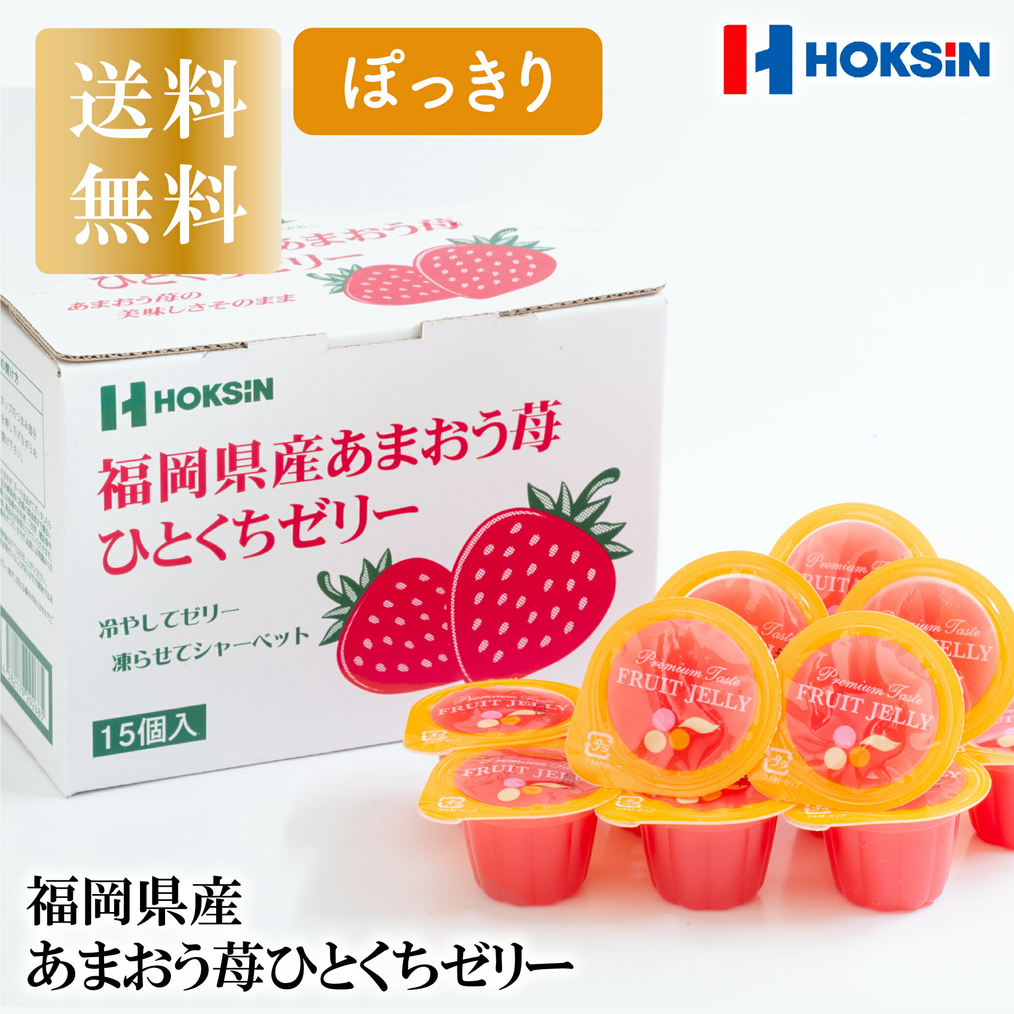 【公式ショップ】福岡県産あまおう苺ひとくちゼリー 15個入り あまおう苺 福岡S6号 北辰フーズ 贈り物 贈答品 プレゼント 内祝 お返し 送料無料 ぽっきり フルーツゼリー お取り寄せ 日持ち 常温 お取り寄せスイーツ ポイント消化 当店オススメ