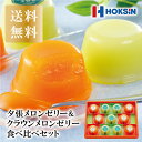【公式ショップ】夕張メロンゼリー&クラウンメロンゼリー食べ比べセット 11個入
