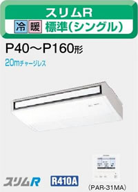 三菱電機 業務用エアコン2011年 11月発売　【新型式・新定価】♪PCZ-RP63SKC天吊 単相 200v ワイヤードリモコン2.5馬力 （6.3kw） 省エネ♪ムーブアイパネル　スリムR シリーズ