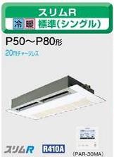 三菱電機 業務用エアコン2011年 11月発売　【新型式・新定価】♪PMZ-RP56FC天カセ1方向 三相 200v ワイヤードリモコン2.3馬力 （5.6kw） 省エネ♪標準パネルスリムR シリーズ