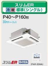 三菱電機 業務用エアコン2011年 4月発売　【新商品】 PLZ-ERP80BB天カセ4方向 三相 200v ワイヤード3馬力 スリムER 標準パネル【旧型式 ⇒ MPLZ-ERP80BCN】