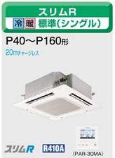 三菱電機 業務用エアコン2011年 4月発売　新商品♪【新商品】 PLZ-RP45SBB天カセ4方向 単相 200v ワイヤード1.8馬力 （4.5kw） 省エネ♪標準パネルスリムR シリーズ