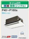 三菱電機 業務用エアコン2011年 11月発売　【新型式・新定価】♪PLZ-ERP63LCワイヤードリモコン 新・MAスマートリモコン天カセ2方向 三相 200v 2.5馬力 （6.3kw） 省エネ♪スリムER　シリーズ