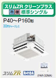 三菱電機 業務用エアコン2011年 11月発売　【新型式・新定価】♪PLZ-ZRP140BFCC天カセ4方向 ワイヤードリモコン 5馬力 （14kw）スリムZR　クリーンプラス 超〜省エネ♪ 【人感ムーブアイパネル】【フィルター自動清掃】