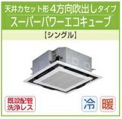 東芝 業務用 エアコン2011年4月発売AUSA05055X1 天カセ4方向 三相 200v ワイヤレススーパーパワーエコキューブ・R 超〜省エネ ♪2馬力(5.0kw)定価 ¥514,500 (税込)旧型式 ⇒【APAU5055SXM】