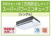 東芝 業務用 エアコン2011年10月発売ASSA08055A1　天カセ1方向 三相　200v　3馬力（8kw）一発節電リモコン　ワイヤードスーパーパワーエコキューブ　超〜省エネ ♪定価　￥610,050 （税込）