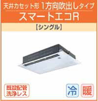 東芝 業務用 エアコン2011年4月発売ASEA05655M　天カセ1方向 三相　200v　ワイヤードスマートエコR　省エネ ♪【新商品】　保証付　2.3馬力（5.6kw）定価　￥502,950　(税込)旧型式 ⇒【APAS5654M】 1