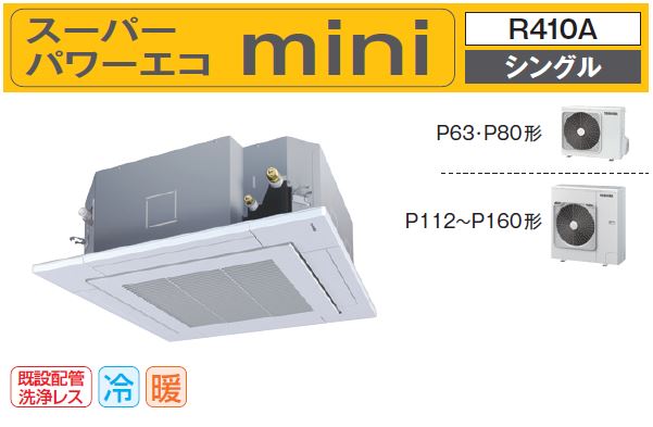 東芝業務用エアコン　コンパクト室外機2018年4月発売　AUEA06377JM天カセ4方向 単相200v 2.5馬力（6.3Kw）省エネNEO ワイヤードリモコンスーパーパワーエコminiシリーズ省エネ法2015年基準クリア機器定価 905.040円（税込）