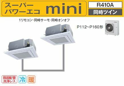 東芝業務用エアコン2018年4月発売　AUEB16077M　天カセ4方向3馬力同時ツインminiな室外機三相200v6馬力（冷房16.0kw）省エネNEO ワイヤードリモコンスーパーパワーエコminiシリーズ省エネ法2015年基準クリア機器♪定価税込￥1.672.920-也