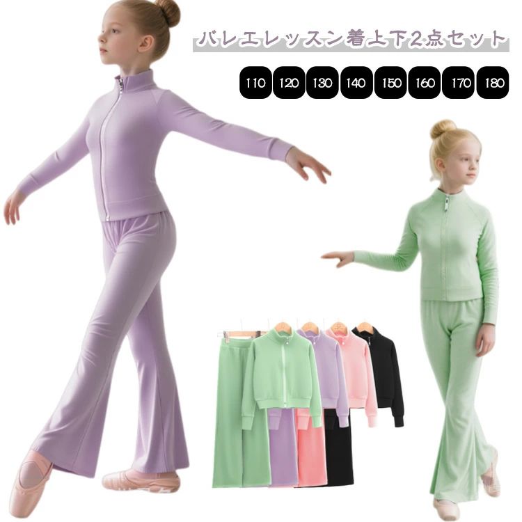 長ズボン キッズ 練習着 長袖 ロングパンツ 上下2点セット バレエウエア バレエ カシュクール 発表会 ボレロ ウォームアップ ジュニア セットアップ トップス ダンス バレエ レッスン着 羽織り 冬 体操服 練習 子供 上下 防寒 ジャージ 秋 暖かい ストレッチ