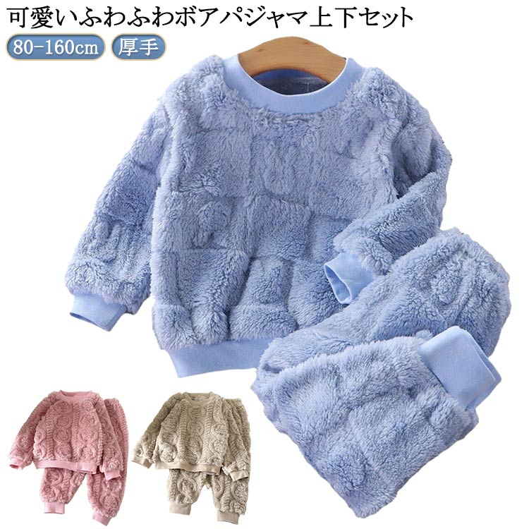 可愛いふわふわボアパジャマ上下セット思わず触れたくなるふわふわ柔らかい生地、まるで毛布に包み込まれたような着心地◎ サイズ 80cm 90cm 100cm 110cm 120cm 130cm 140cm 150cm 160cm サイズについての説明 ※サイズ表の実寸法は商品によって1-3cm程度の誤差がある場合がございます。 素材 ポリエステル 色 上下セット01 上下セット02 上下セット03 上下セット04 上下セット05 上下セット06 上下セット07 上下セット08 上下セット09 備考 ●サイズ詳細等の測り方はスタッフ間で統一、徹底はしておりますが、実寸は商品によって若干の誤差(1cm〜3cm )がある場合がございますので、予めご了承ください。 ●商品の色は、撮影時の光や、お客様のモニターの色具合などにより、実際の商品と異なる場合がございます。あらかじめ、ご了承ください。 ●製品によっては、生地の特性上、洗濯時に縮む場合がございますので洗濯時はご注意下さいませ。 ▼色味の強い製品によっては他の衣類などに色移りする場合もございますので、速やかに（脱水、乾燥等）するようにお願いいたします。 ▼生地によっては摩擦や汗、雨などで濡れた時は、他の製品に移染する恐れがございますので、着用の際はご注意下さい。 ▼生地の特性上、やや匂いが強く感じられるものもございます。数日のご使用や陰干しなどで気になる匂いはほとんど感じられなくなります。可愛いふわふわボアパジャマ上下セット思わず触れたくなるふわふわ柔らかい生地、まるで毛布に包み込まれたような着心地◎ サイズ 80cm 90cm 100cm 110cm 120cm 130cm 140cm 150cm 160cm サイズについての説明 ※サイズ表の実寸法は商品によって1-3cm程度の誤差がある場合がございます。 素材 ポリエステル 色 上下セット01 上下セット02 上下セット03 上下セット04 上下セット05 上下セット06 上下セット07 上下セット08 上下セット09 備考 ●サイズ詳細等の測り方はスタッフ間で統一、徹底はしておりますが、実寸は商品によって若干の誤差(1cm〜3cm )がある場合がございますので、予めご了承ください。 ●商品の色は、撮影時の光や、お客様のモニターの色具合などにより、実際の商品と異なる場合がございます。あらかじめ、ご了承ください。 ●製品によっては、生地の特性上、洗濯時に縮む場合がございますので洗濯時はご注意下さいませ。 ▼色味の強い製品によっては他の衣類などに色移りする場合もございますので、速やかに（脱水、乾燥等）するようにお願いいたします。 ▼生地によっては摩擦や汗、雨などで濡れた時は、他の製品に移染する恐れがございますので、着用の際はご注意下さい。 ▼生地の特性上、やや匂いが強く感じられるものもございます。数日のご使用や陰干しなどで気になる匂いはほとんど感じられなくなります。