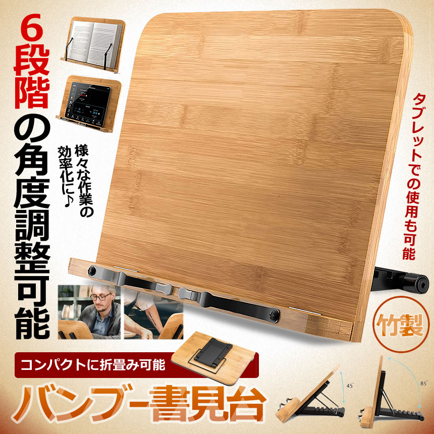 書見台 スタンド BSHODAI キッチン ブックスタンド 献立 5台セット タブレット 竹...