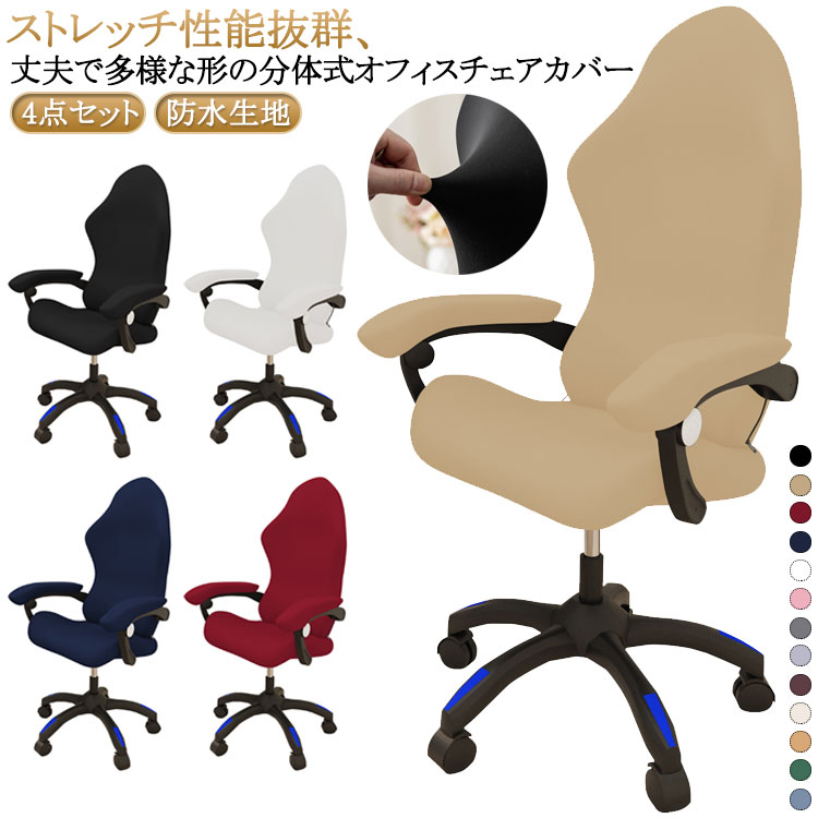 防水 汚れ防止 ゲーミングチェア 肘置き 4点セット イスカバー 分体式 ゲームチェア カバー ゲームチェアカバー アームレスト付き ゲーミングチェアカバー ストレッチ 椅子カバー セパレート 回転式椅子カ