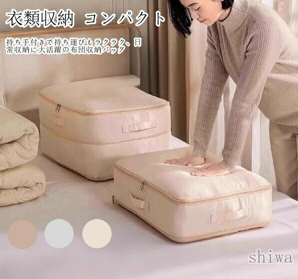 注意点：30日間、品質保証!!不良品が到着した場合には到着日から30日間対応致します。 ◆お客様ご使用のPC環境により商品画像のカラーが多少異なる場合があります。商品写真はできる限り実物の色に近づけるよう加工しておりますが、お客様のお使いのモニター設定、お部屋の照明等により実際の商品と色味が異なる場合がございます。仕入時期により多少デザインなど異なる場合があります。ご了承ください。 ◆ 発送について ※在庫確認、配送状況、休日を間にする事により、予定より遅くなる可能性がございます。予めご了承くださいませ。 ◆当店は他の店舗と在庫を共有し、商品の販売をおこなうとおりますため、ご注文をいただいた商品が在庫切れの状態になっている可能性をご承知おきください。 ◆通常の商品は発送まで約5日間を予想しておりますが、発送前には全ての商品を精密に検査いたしますが、万一商品の汚損や破損や故障や在庫不足の状況が発生した場合は、当店より3営業日以内に電話または電子メールにてご連絡いたします。商品に問題が発生した場合、当店では7日以内の交換をサポートしています。その際はご不便をおかけいたしますが、ご了承のほどよろしくお願いいたします。 商品名 【送料無料＆5倍ポイント】布団収納ケース 収納ケース ふとん 布団収納袋 毛布 ブランケット 洋服 押し入れ ベッド下 シンプル 大容量 取っ手付き 出し入れ簡単 オックスフォード生地 丈夫 芯材入り 通気性 吸湿性 防虫 防カビ 大きいサイズ 丸洗い 3カラー 3サイズ 材質 ポリエステル サイズ 40*30*18cm 52*42*30cm 52*42*60cm おすすめポイント 【大容量で安心収納】掛け布団・毛布・敷き布団・シーツ・衣類など、かさばるアイテムをまとめて収納可能。シーズンオフの布団や冬物衣料を整理整頓でき、クローゼットや押し入れを広く使えます。【丈夫で通気性のある素材】高品質不織布を使用。ホコリや湿気から布団を守り、通気性も確保。長期保管してもカビや臭いがつきにくく、安心して使用できます。【取っ手付きで持ち運び簡単】両サイドに頑丈な取っ手が付いているため、持ち運びもスムーズ。女性や年配の方でもラクに持てます。模様替えや引っ越しの際にも大活躍。【防塵・防湿で清潔】チャック付きで外部からのホコリをしっかりガード。防湿効果もあり、布団や衣類を清潔な状態で保管できます。【省スペース収納】使わない時は折り畳んでコンパクトに収納可能。ベッド下やクローゼットの隙間にも入るので、省スペースでお部屋をすっきり整えられます。【幅広い用途】布団収納だけでなく、季節外れの衣類、カーペット、タオル、子供のおもちゃなど多目的に使える万能収納バッグ。 ご注意 ◆当店は他の店舗と在庫を共有し、商品の販売をおこなうとおりますため、ご注文をいただいた商品が在庫切れの状態になっている可能性をご承知おきください。 ◆通常の商品は発送まで約5日間を予想しておりますが、発送前には全ての商品を精密に検査いたしますが、万一商品の汚損や破損や故障や在庫不足の状況が発生した場合は、当店より3営業日以内に電話または電子メールにてご連絡いたします。商品に問題が発生した場合、当店では7日以内の交換をサポートしています。その際はご不便をおかけいたしますが、ご了承のほどよろしくお願いいたします。注意点：30日間、品質保証!!不良品が到着した場合には到着日から30日間対応致します。 ◆お客様ご使用のPC環境により商品画像のカラーが多少異なる場合があります。商品写真はできる限り実物の色に近づけるよう加工しておりますが、お客様のお使いのモニター設定、お部屋の照明等により実際の商品と色味が異なる場合がございます。仕入時期により多少デザインなど異なる場合があります。ご了承ください。 ◆ 発送について ※在庫確認、配送状況、休日を間にする事により、予定より遅くなる可能性がございます。予めご了承くださいませ。 ◆当店は他の店舗と在庫を共有し、商品の販売をおこなうとおりますため、ご注文をいただいた商品が在庫切れの状態になっている可能性をご承知おきください。 ◆通常の商品は発送まで約5日間を予想しておりますが、発送前には全ての商品を精密に検査いたしますが、万一商品の汚損や破損や故障や在庫不足の状況が発生した場合は、当店より3営業日以内に電話または電子メールにてご連絡いたします。商品に問題が発生した場合、当店では7日以内の交換をサポートしています。その際はご不便をおかけいたしますが、ご了承のほどよろしくお願いいたします。 商品名 【送料無料＆5倍ポイント】布団収納ケース 収納ケース ふとん 布団収納袋 毛布 ブランケット 洋服 押し入れ ベッド下 シンプル 大容量 取っ手付き 出し入れ簡単 オックスフォード生地 丈夫 芯材入り 通気性 吸湿性 防虫 防カビ 大きいサイズ 丸洗い 3カラー 3サイズ 材質 ポリエステル サイズ 40*30*18cm 52*42*30cm 52*42*60cm おすすめポイント 【大容量で安心収納】掛け布団・毛布・敷き布団・シーツ・衣類など、かさばるアイテムをまとめて収納可能。シーズンオフの布団や冬物衣料を整理整頓でき、クローゼットや押し入れを広く使えます。【丈夫で通気性のある素材】高品質不織布を使用。ホコリや湿気から布団を守り、通気性も確保。長期保管してもカビや臭いがつきにくく、安心して使用できます。【取っ手付きで持ち運び簡単】両サイドに頑丈な取っ手が付いているため、持ち運びもスムーズ。女性や年配の方でもラクに持てます。模様替えや引っ越しの際にも大活躍。【防塵・防湿で清潔】チャック付きで外部からのホコリをしっかりガード。防湿効果もあり、布団や衣類を清潔な状態で保管できます。【省スペース収納】使わない時は折り畳んでコンパクトに収納可能。ベッド下やクローゼットの隙間にも入るので、省スペースでお部屋をすっきり整えられます。【幅広い用途】布団収納だけでなく、季節外れの衣類、カーペット、タオル、子供のおもちゃなど多目的に使える万能収納バッグ。 ご注意 ◆当店は他の店舗と在庫を共有し、商品の販売をおこなうとおりますため、ご注文をいただいた商品が在庫切れの状態になっている可能性をご承知おきください。 ◆通常の商品は発送まで約5日間を予想しておりますが、発送前には全ての商品を精密に検査いたしますが、万一商品の汚損や破損や故障や在庫不足の状況が発生した場合は、当店より3営業日以内に電話または電子メールにてご連絡いたします。商品に問題が発生した場合、当店では7日以内の交換をサポートしています。その際はご不便をおかけいたしますが、ご了承のほどよろしくお願いいたします。