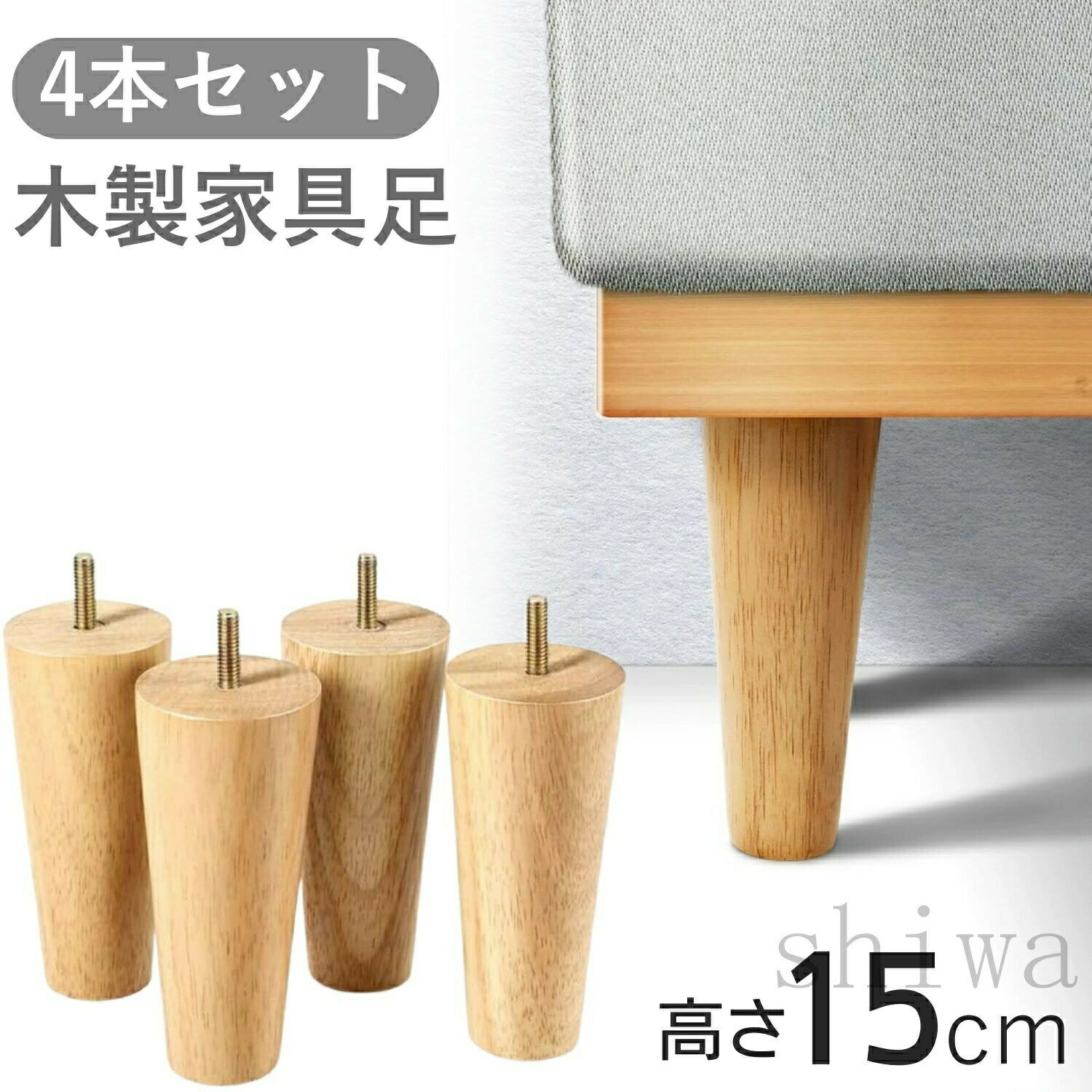 木製家具脚 4本セット 高さ15cm ソファ脚 交換用家具脚 ナチュラルウッド 丈夫 耐...