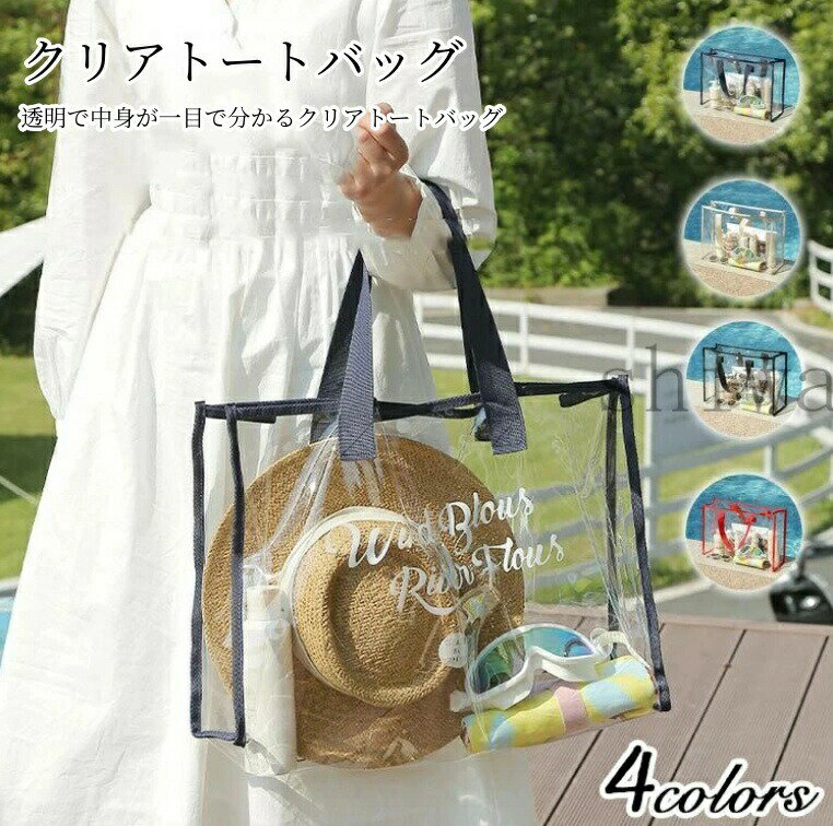 Beach Bags, Pool Bags - 大容量クリアトートバッグ ビーチバッグ プールバッグ 夏 海 レディース メンズ 大容量 防水 軽量 透明バッグ おしゃれ クリアバッグ 砂浜 温泉 ジムバッグ 水着収納 4色展開 耐久性のある防水クリア素材 温泉 旅行用バッグ 通勤 通学 防水仕様