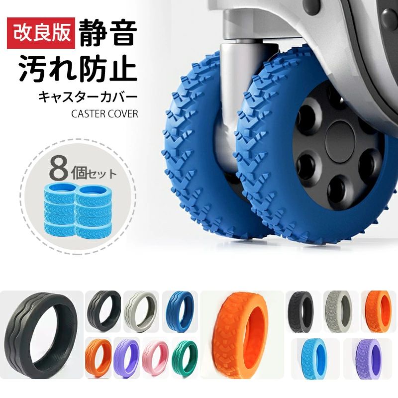 ◆発送について ※在庫確認、配送状況、休日を間にする事により、予定より遅くなる可能性がございます。 ◆当店は他の店舗と在庫を共有し、商品の販売をおこなうとおりますため、ご注文をいただいた商品が在庫切れの状態になっている可能性をご承知おきください。 ◆通常の商品は発送まで約5日間を予想しておりますが、発送前には全ての商品を精密に検査いたしますが、万一商品の汚損や破損や故障や在庫不足の状況が発生した場合は、当店より3営業日以内に電話または電子メールにてご連絡いたします。商品に問題が発生した場合、当店では7日以内の交換をサポートしています。その際はご不便をおかけいたしますが、ご了承のほどよろしくお願いいたします。 商品名 「送料無料」【期間限定5倍ポイント】キャスターカバー ストッパー スーツケース カバー キャスター 静音 椅子脚カバー キャスターストッパー 傷防止 固定 騒音抑える キャップ キャスター台 汚れにくい 傷つけにくい 水洗い可能 耐久性 スーツケース キャリー 取り付け簡単 材質 高弾性シリコン樹脂 サイズ 直径5〜6.5cmのホイールに適用 おすすめポイント 商品特徴 ・静音仕様で移動音を軽減 ・床の傷や摩耗を防止 ・シリコン素材で耐久性抜群＆滑り止め効果 ・工具不要、簡単に装着可能 ・汚れ防止＆掃除もラクラク ・豊富なカラー展開でオフィスや家庭に最適 キャスター付きの椅子を使うときに気になる「ガタガタ音」や「床の傷」。そんな悩みを解消するのが、この静音＆床保護仕様のキャスターカバーです。高弾性のシリコン素材で作られており、柔軟性がありながらも耐摩耗性に優れているため、長期間使用しても変形しにくく安心してお使いいただけます。 装着方法はとても簡単で、工具は一切不要。キャスターにカバーをはめ込むだけで準備完了です。シリコン特有のグリップ力により滑りを防止し、スムーズで安定した動きを実現します。フローリングや畳、タイルなどの床材を傷や摩耗から守り、さらにキャスターに埃やゴミが付着するのを防いで清潔さもキープできます。 カラーはシンプルなブラックから、鮮やかなブルーやオレンジ、落ち着いたグレーやグリーンまで多彩に揃っているので、お部屋の雰囲気やインテリアに合わせてお選びいただけます。用途も幅広く、オフィスチェア、学習椅子、ゲーミングチェア、会議室チェアなど、さまざまなシーンで活躍。特に集合住宅や夜間の使用時に効果を発揮し、静かで快適な環境を実現します。 8個セットなので、複数の椅子に取り付けることができ、コストパフォーマンスも抜群。ご家庭用はもちろん、オフィスや塾、カフェなど人が集まる場所にもおすすめです。 ご注意 ◆当店は他の店舗と在庫を共有し、商品の販売をおこなうとおりますため、ご注文をいただいた商品が在庫切れの状態になっている可能性をご承知おきください。 ◆通常の商品は発送まで約5日間を予想しておりますが、発送前には全ての商品を精密に検査いたしますが、万一商品の汚損や破損や故障や在庫不足の状況が発生した場合は、当店より3営業日以内に電話または電子メールにてご連絡いたします。商品に問題が発生した場合、当店では7日以内の交換をサポートしています。その際はご不便をおかけいたしますが、ご了承のほどよろしくお願いいたします。◆発送について ※在庫確認、配送状況、休日を間にする事により、予定より遅くなる可能性がございます。 ◆当店は他の店舗と在庫を共有し、商品の販売をおこなうとおりますため、ご注文をいただいた商品が在庫切れの状態になっている可能性をご承知おきください。 ◆通常の商品は発送まで約5日間を予想しておりますが、発送前には全ての商品を精密に検査いたしますが、万一商品の汚損や破損や故障や在庫不足の状況が発生した場合は、当店より3営業日以内に電話または電子メールにてご連絡いたします。商品に問題が発生した場合、当店では7日以内の交換をサポートしています。その際はご不便をおかけいたしますが、ご了承のほどよろしくお願いいたします。 商品名 「送料無料」【期間限定5倍ポイント】キャスターカバー ストッパー スーツケース カバー キャスター 静音 椅子脚カバー キャスターストッパー 傷防止 固定 騒音抑える キャップ キャスター台 汚れにくい 傷つけにくい 水洗い可能 耐久性 スーツケース キャリー 取り付け簡単 材質 高弾性シリコン樹脂 サイズ 直径5〜6.5cmのホイールに適用 おすすめポイント 商品特徴 ・静音仕様で移動音を軽減 ・床の傷や摩耗を防止 ・シリコン素材で耐久性抜群＆滑り止め効果 ・工具不要、簡単に装着可能 ・汚れ防止＆掃除もラクラク ・豊富なカラー展開でオフィスや家庭に最適 キャスター付きの椅子を使うときに気になる「ガタガタ音」や「床の傷」。そんな悩みを解消するのが、この静音＆床保護仕様のキャスターカバーです。高弾性のシリコン素材で作られており、柔軟性がありながらも耐摩耗性に優れているため、長期間使用しても変形しにくく安心してお使いいただけます。 装着方法はとても簡単で、工具は一切不要。キャスターにカバーをはめ込むだけで準備完了です。シリコン特有のグリップ力により滑りを防止し、スムーズで安定した動きを実現します。フローリングや畳、タイルなどの床材を傷や摩耗から守り、さらにキャスターに埃やゴミが付着するのを防いで清潔さもキープできます。 カラーはシンプルなブラックから、鮮やかなブルーやオレンジ、落ち着いたグレーやグリーンまで多彩に揃っているので、お部屋の雰囲気やインテリアに合わせてお選びいただけます。用途も幅広く、オフィスチェア、学習椅子、ゲーミングチェア、会議室チェアなど、さまざまなシーンで活躍。特に集合住宅や夜間の使用時に効果を発揮し、静かで快適な環境を実現します。 8個セットなので、複数の椅子に取り付けることができ、コストパフォーマンスも抜群。ご家庭用はもちろん、オフィスや塾、カフェなど人が集まる場所にもおすすめです。 ご注意 ◆当店は他の店舗と在庫を共有し、商品の販売をおこなうとおりますため、ご注文をいただいた商品が在庫切れの状態になっている可能性をご承知おきください。 ◆通常の商品は発送まで約5日間を予想しておりますが、発送前には全ての商品を精密に検査いたしますが、万一商品の汚損や破損や故障や在庫不足の状況が発生した場合は、当店より3営業日以内に電話または電子メールにてご連絡いたします。商品に問題が発生した場合、当店では7日以内の交換をサポートしています。その際はご不便をおかけいたしますが、ご了承のほどよろしくお願いいたします。