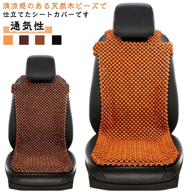 木ビーズ シートカバー ビーズシー�