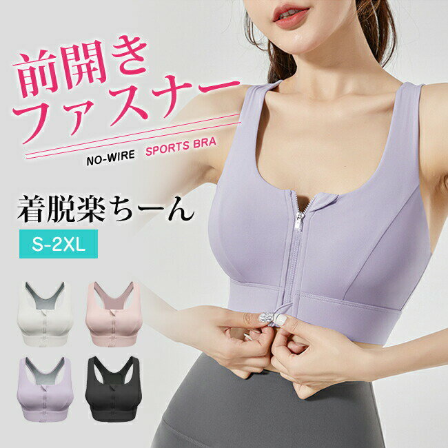 ITEM CATEGORY 使う人で選ぶ インナー・下着・ナイトウェア > ブラジャー インナー・下着・ナイトウェア レディースファッション 商品名 ・ハイサポート揺れない　前ファスナースポーツブラ HIGH SUPPORT SPORTS BRA サイズ （S）バスト幅 32.5 アンダー幅 30.0 着丈 29.0 （M）バスト幅 34.5 アンダー幅 32.0 着丈 30.0 （L）バスト幅 36.5 アンダー幅 34.0 着丈 31.0 （XL）バスト幅 38.5 アンダー幅 36.0 着丈 32.0 （XXL）バスト幅 40.5 アンダー幅 38.0 着丈 33.0 実寸は平置き状態での採寸になります　 素材 ナイロン75%、スパンデックス25% カラー ピンク　ブラック　ホワイト　ライトパープル　グリーン　グレー　パープル　ブルー　オリーブ ご注意 ■素材の特性上、お洗濯やクリーニングにより多少の縮みやねじれが生じる場合もございます。 ■商品の撮影には最大限注意を払っておりますが、 閲覧時のモニター環境によりましては実際の商品と若干違うお色味に映ることもございます。 ■伸縮性のある素材のため、表記サイズより若干の誤差があります。何卒ご了承ください。 特徴 ・激しい運動でも安心のハイサポートタイプ！ストレッチの効くアンダーで抜群のホールド力。 ・一体式ブラパッドでバストを優しく包み込む　伸びの良いので、 体をねじる・伸ばす動きをする場合でも、体とカップに隙間は作らないから、 パットがズレる心配もなし♪ ・アンダー部分は伸縮性ありで食い込まず快適。ちょっとした体型の変化にも対応できます。 ・汗をかいても蒸れずに快適な速乾素材使用。お洗濯でもすぐに乾きます。 ・肩甲骨の動きを妨げないバックデザイン。綺麗な姿勢をサポートしてトレーニング効果もアップ！ ・パッドなし ・ホックなし 関連ワード ゆれない 揺れない 大きいサイズ キッズ 中学生 ハイサポート 高校生 盛れる 水陸両用 水着 ヨガ パッド 速乾 ランニング用 レディース ホック付き メッシュ 大きいサイズ 吸水速乾 ガールズ ミドルサポート fカップ 大きいサイズ フルカップ 子供 ブラジャー　スポーツブラ　揺れない　ブラトップ　エクササイズブラ　ナイトブラ　レディース　インナー　ヨガウェア　パッド入り　ノンワイヤーブラ　　スポーツ　アウトドア　ダンス　フィットネス　テニスウェア　ゴルフウェア　マラソン　ランニング　ジョギング　ウォーキング　エアロビクス　スポーツウェア　　脇高　速乾　送料無料　揺れない　クーパーじん帯　クーパー靭帯　おすすめ　人気　下垂　ノンワイヤーブラ/ノンワイヤー/ブラジャー/スポーツブラ/ナイトブラ/ワイヤレスブラ/育乳/下着/レディース/ルームウェア/インナーウェア/ブラ単品/スポブラ/送料無料/マタニティ/ジュニア/大きいサイズ/おやすみブラ/夜用ブラ　スポーツ/ジム/筋トレ/トレーニング/ヨガ/ピラティス/ウォーキング/おうち時間/安い/プチプラ/ブラトップ/キャミソール/タンクトップ/楽天/ハーフトップブラ/ハーフトップ/シームレスブラITEM CATEGORY 使う人で選ぶ インナー・下着・ナイトウェア > ブラジャー インナー・下着・ナイトウェア レディースファッション 商品名 ・ハイサポート揺れない　前ファスナースポーツブラ HIGH SUPPORT SPORTS BRA サイズ （S）バスト幅 32.5 アンダー幅 30.0 着丈 29.0 （M）バスト幅 34.5 アンダー幅 32.0 着丈 30.0 （L）バスト幅 36.5 アンダー幅 34.0 着丈 31.0 （XL）バスト幅 38.5 アンダー幅 36.0 着丈 32.0 （XXL）バスト幅 40.5 アンダー幅 38.0 着丈 33.0 実寸は平置き状態での採寸になります　 素材 ナイロン75%、スパンデックス25% カラー ピンク　ブラック　ホワイト　ライトパープル　グリーン　グレー　パープル　ブルー　オリーブ ご注意 ■素材の特性上、お洗濯やクリーニングにより多少の縮みやねじれが生じる場合もございます。 ■商品の撮影には最大限注意を払っておりますが、 閲覧時のモニター環境によりましては実際の商品と若干違うお色味に映ることもございます。 ■伸縮性のある素材のため、表記サイズより若干の誤差があります。何卒ご了承ください。 特徴 ・激しい運動でも安心のハイサポートタイプ！ストレッチの効くアンダーで抜群のホールド力。 ・一体式ブラパッドでバストを優しく包み込む　伸びの良いので、 体をねじる・伸ばす動きをする場合でも、体とカップに隙間は作らないから、 パットがズレる心配もなし♪ ・アンダー部分は伸縮性ありで食い込まず快適。ちょっとした体型の変化にも対応できます。 ・汗をかいても蒸れずに快適な速乾素材使用。お洗濯でもすぐに乾きます。 ・肩甲骨の動きを妨げないバックデザイン。綺麗な姿勢をサポートしてトレーニング効果もアップ！ ・パッドなし ・ホックなし 関連ワード ゆれない 揺れない 大きいサイズ キッズ 中学生 ハイサポート 高校生 盛れる 水陸両用 水着 ヨガ パッド 速乾 ランニング用 レディース ホック付き メッシュ 大きいサイズ 吸水速乾 ガールズ ミドルサポート fカップ 大きいサイズ フルカップ 子供 ブラジャー　スポーツブラ　揺れない　ブラトップ　エクササイズブラ　ナイトブラ　レディース　インナー　ヨガウェア　パッド入り　ノンワイヤーブラ　　スポーツ　アウトドア　ダンス　フィットネス　テニスウェア　ゴルフウェア　マラソン　ランニング　ジョギング　ウォーキング　エアロビクス　スポーツウェア　　脇高　速乾　送料無料　揺れない　クーパーじん帯　クーパー靭帯　おすすめ　人気　下垂　ノンワイヤーブラ/ノンワイヤー/ブラジャー/スポーツブラ/ナイトブラ/ワイヤレスブラ/育乳/下着/レディース/ルームウェア/インナーウェア/ブラ単品/スポブラ/送料無料/マタニティ/ジュニア/大きいサイズ/おやすみブラ/夜用ブラ　スポーツ/ジム/筋トレ/トレーニング/ヨガ/ピラティス/ウォーキング/おうち時間/安い/プチプラ/ブラトップ/キャミソール/タンクトップ/楽天/ハーフトップブラ/ハーフトップ/シームレスブラ