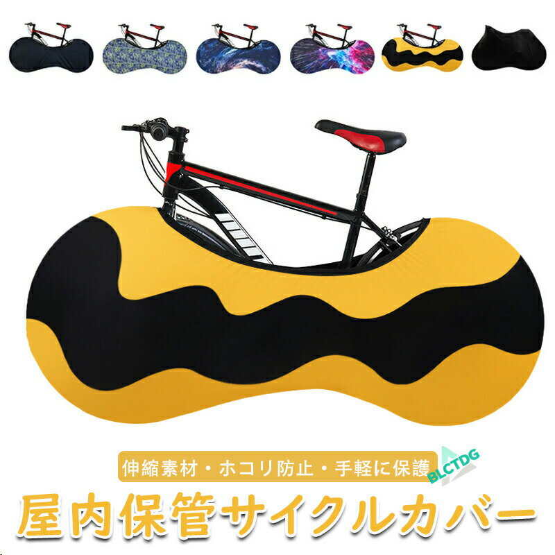 【商品説明】【愛車をしっかり守る】自転車カバー｜ロードバイクマウンテンバイククロスバイクを防塵防汚で保護大切な自転車を、簡単に美しく保護屋内保管や車載輸送時に、ホコリや汚れから大切な愛車を守ります。この「自転車カバー」は伸縮ストレッチ素材と全周ゴムで、簡単に装着でき、丸洗いも可能。コンパクトに収納できるので、日常使いから遠征時まで幅広く活躍します。商品の特徴伸縮ストレッチ素材弾力のある生地が自転車の形に沿ってフィット。装着や取り外しが簡単で、女性や初心者でも安心です。全周ゴム仕様でしっかり固定カバーの縁にゴムを内蔵し、ズレやめくれを防ぎます。ホコリや汚れの侵入も抑制。丸洗い可能汚れた場合はそのまま洗濯でき、繰り返し清潔に使用可能です。多用途で便利屋内保管はもちろん、車載や輸送時の保護にも最適。大径ホイールにも対応しています。コンパクト収納折りたたんで収納可能で、スペースを取りません。持ち運びにも便利です。利用シーン屋内での自転車保管車載や遠征、引っ越し時の輸送イベントやレース遠征時の愛車保護日常のホコリ汚れ防止仕様詳細商品名：自転車カバー本体サイズ：約160cm × 65cm × 70cm素材：伸縮ストレッチ生地、全周ゴム重量：約260g洗濯可能コンパクト収納可贈り物にもおすすめスポーツバイクを愛する方へのプレゼントや、引っ越し遠征用ギフトとしても最適です。よくあるご質問（FAQ）Q：どの自転車にも使えますか？A：ロードバイクマウンテンバイククロスバイクなど幅広く対応しています。大径ホイールもフィットします。Q：取り付けは簡単ですか？A：はい、伸縮ストレッチ素材と全周ゴムで、誰でも素早く簡単に装着取り外し可能です。Q：丸洗いできますか？A：はい、汚れた場合はそのまま洗濯できます。乾きも早く、繰り返し使用可能です。Q：屋外でも使用できますか？A：本商品は屋内保管や車載輸送用に最適ですが、長時間の屋外使用には適しておりません。【関連キーワード】#自転車カバー #ロードバイクカバー #マウンテンバイクカバー #クロスバイクカバー #ホイールカバー #伸縮ストレッチ #防塵防汚 #屋内保管用 #車載対応 #輸送用カバー #大径ホイール対応 #簡単取り付け #丸洗い可能 #自転車保護 #収納便利 #コンパクト収納 #スタイリッシュブラック #自転車用品 #汚れ防止 #ほこり対策 #自転車長持ち #自転車メンテナンス #サイクルアクセサリー #初心者用自転車カバー #スポーツバイク保護 #自転車ライフ #自転車安全対策 #楽天おすすめ #自転車ギフト【商品説明】【愛車をしっかり守る】自転車カバー｜ロードバイクマウンテンバイククロスバイクを防塵防汚で保護大切な自転車を、簡単に美しく保護屋内保管や車載輸送時に、ホコリや汚れから大切な愛車を守ります。この「自転車カバー」は伸縮ストレッチ素材と全周ゴムで、簡単に装着でき、丸洗いも可能。コンパクトに収納できるので、日常使いから遠征時まで幅広く活躍します。商品の特徴伸縮ストレッチ素材弾力のある生地が自転車の形に沿ってフィット。装着や取り外しが簡単で、女性や初心者でも安心です。全周ゴム仕様でしっかり固定カバーの縁にゴムを内蔵し、ズレやめくれを防ぎます。ホコリや汚れの侵入も抑制。丸洗い可能汚れた場合はそのまま洗濯でき、繰り返し清潔に使用可能です。多用途で便利屋内保管はもちろん、車載や輸送時の保護にも最適。大径ホイールにも対応しています。コンパクト収納折りたたんで収納可能で、スペースを取りません。持ち運びにも便利です。利用シーン屋内での自転車保管車載や遠征、引っ越し時の輸送イベントやレース遠征時の愛車保護日常のホコリ汚れ防止仕様詳細商品名：自転車カバー本体サイズ：約160cm × 65cm × 70cm素材：伸縮ストレッチ生地、全周ゴム重量：約260g洗濯可能コンパクト収納可贈り物にもおすすめスポーツバイクを愛する方へのプレゼントや、引っ越し遠征用ギフトとしても最適です。よくあるご質問（FAQ）Q：どの自転車にも使えますか？A：ロードバイクマウンテンバイククロスバイクなど幅広く対応しています。大径ホイールもフィットします。Q：取り付けは簡単ですか？A：はい、伸縮ストレッチ素材と全周ゴムで、誰でも素早く簡単に装着取り外し可能です。Q：丸洗いできますか？A：はい、汚れた場合はそのまま洗濯できます。乾きも早く、繰り返し使用可能です。Q：屋外でも使用できますか？A：本商品は屋内保管や車載輸送用に最適ですが、長時間の屋外使用には適しておりません。【関連キーワード】#自転車カバー #ロードバイクカバー #マウンテンバイクカバー #クロスバイクカバー #ホイールカバー #伸縮ストレッチ #防塵防汚 #屋内保管用 #車載対応 #輸送用カバー #大径ホイール対応 #簡単取り付け #丸洗い可能 #自転車保護 #収納便利 #コンパクト収納 #スタイリッシュブラック #自転車用品 #汚れ防止 #ほこり対策 #自転車長持ち #自転車メンテナンス #サイクルアクセサリー #初心者用自転車カバー #スポーツバイク保護 #自転車ライフ #自転車安全対策 #楽天おすすめ #自転車ギフト