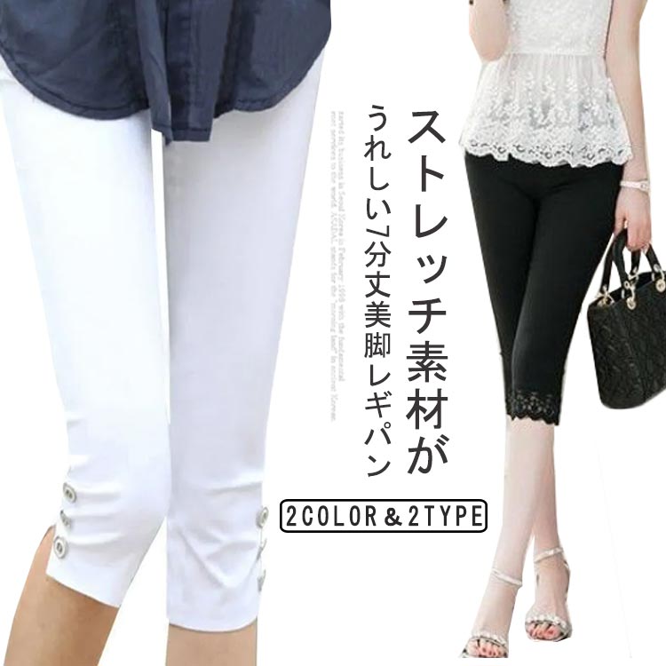 ギフト 夏 美脚効果 通学 ボトムス サブリナパンツ 大人 レディース 七分丈 スキニー レギンスパンツ パギンス ストレッチ パンツ レギパン 白 脚長効果 無地 7分丈 夏 ストレッチパンツ 通勤 大人女性 快適 黒 大きいサイズ 春 レギンス 着?せ
