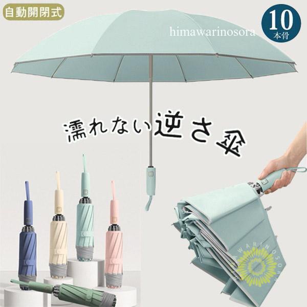 大きい 遮熱 折り畳み傘 逆さ傘 耐強風 日傘 10本骨 折りたたみ傘 大きいめサイズ 軽量 雨傘 自動開閉 コンパクト 撥水加工 晴雨傘 ワンタッチ 濡れない 逆折り