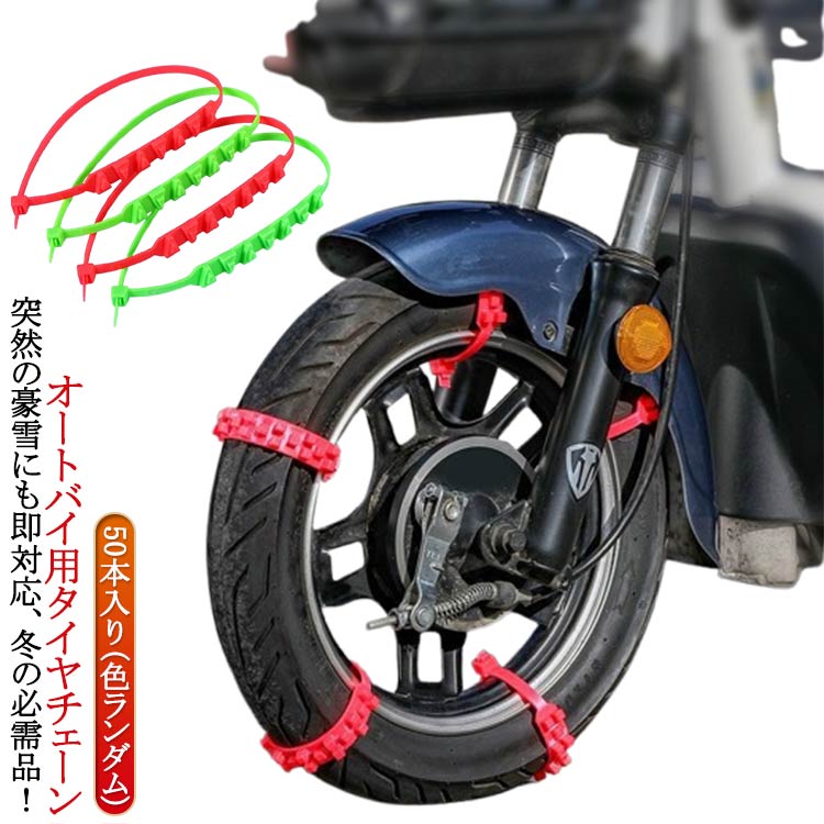 50本セット オ バイク 簡単装着 50本セット タイヤチェーン 簡易型 滑り止めチェー...