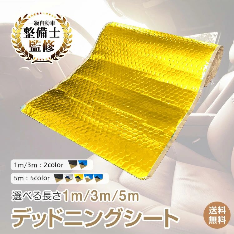 名称・内容 ・商品内容：デッドニングシート 種類・サイズ ・1mブルー・ブラック/3mブルー・ブラック/5mブルー・ブラック・ゴールド・シルバー ・サイズ：1m約46cm×500cm×2.3mm/3m約46cm×500cm×2.3mm/5m約46cm×500cm×2.3mm 重量・耐久 ・重量：1m(約)1.8kg/3m(約)5.4kg/5m(約)9kg その他 ・素材：アルミニウム、ブチルゴム ・耐熱：-50℃~100℃ 注意・説明 ※改造/本来の目的以外/強い衝撃などはお控え下さい。 ※仕様は予告なく変更する場合があります。 ※ディスプレイ画面等の環境上、写真と実際の商品の色とは多少違う場合がございます。 ※海外輸入商品により、汚れ/ダメージ等がついている場合がございます。 ★以上、ご同意の上、ご購入ください！ ■　設置するだけでロードノイズを軽減できます。 ■　選べる長さ1m/3m/5m。施工量に合わせて無駄なく選べます。 ■　ハサミで簡単にカット可能。 ■　エアコンの効きが向上し、冷暖房がより快適に。 ■　裏面の粘着シートで、手軽に取り付けられます。 【商品内容】：デッドニングシート 【カラー】：ブラック/ホワイト/ゴ一ルド/シルバー/ブルー 【サイズ】：約46cm×500cm×2mm 【素材】：アルミニウム、ブチルゴム 【耐熱】：-50℃〜100℃ 【重量】：約9kg ○使用上の注意事項○ ※改造/本来の目的以外/強い衝撃などはお控え下さい。 ※仕様は予告なく変更する場合があります。 ※ディスプレイ画面等の環境上、写真と実際の商品の色とは多少違う場合がございます。 ※海外輸入商品により、汚れ/ダメージ等がついている場合がございます。 ○以上を了承の上、ご購入ください○ メーカー希望小売価格はメーカーサイトに基づいて掲載しています 39ショップ 送料無料 高評価 お買い物マラソン 買い回り　ポイントアップ イーグルス感謝祭 ブラックフライデー 2025 タイムセール ブラックフライデーセール 楽天スーパーSALE クリスマスセール 年末年始セール 年末年始ギフト名称・内容 ・商品内容：デッドニングシート 種類・サイズ ・1mブルー・ブラック/3mブルー・ブラック/5mブルー・ブラック・ゴールド・シルバー ・サイズ：1m約46cm×500cm×2.3mm/3m約46cm×500cm×2.3mm/5m約46cm×500cm×2.3mm 重量・耐久 ・重量：1m(約)1.8kg/3m(約)5.4kg/5m(約)9kg その他 ・素材：アルミニウム、ブチルゴム ・耐熱：-50℃~100℃ 注意・説明 ※改造/本来の目的以外/強い衝撃などはお控え下さい。 ※仕様は予告なく変更する場合があります。 ※ディスプレイ画面等の環境上、写真と実際の商品の色とは多少違う場合がございます。 ※海外輸入商品により、汚れ/ダメージ等がついている場合がございます。 ★以上、ご同意の上、ご購入ください！ ■　設置するだけでロードノイズを軽減できます。 ■　選べる長さ1m/3m/5m。施工量に合わせて無駄なく選べます。 ■　ハサミで簡単にカット可能。 ■　エアコンの効きが向上し、冷暖房がより快適に。 ■　裏面の粘着シートで、手軽に取り付けられます。 【商品内容】：デッドニングシート 【カラー】：ブラック/ホワイト/ゴ一ルド/シルバー/ブルー 【サイズ】：約46cm×500cm×2mm 【素材】：アルミニウム、ブチルゴム 【耐熱】：-50℃〜100℃ 【重量】：約9kg ○使用上の注意事項○ ※改造/本来の目的以外/強い衝撃などはお控え下さい。 ※仕様は予告なく変更する場合があります。 ※ディスプレイ画面等の環境上、写真と実際の商品の色とは多少違う場合がございます。 ※海外輸入商品により、汚れ/ダメージ等がついている場合がございます。 ○以上を了承の上、ご購入ください○ メーカー希望小売価格はメーカーサイトに基づいて掲載しています 39ショップ 送料無料 高評価 お買い物マラソン 買い回り　ポイントアップ イーグルス感謝祭 ブラックフライデー 2025 タイムセール ブラックフライデーセール 楽天スーパーSALE クリスマスセール 年末年始セール 年末年始ギフト