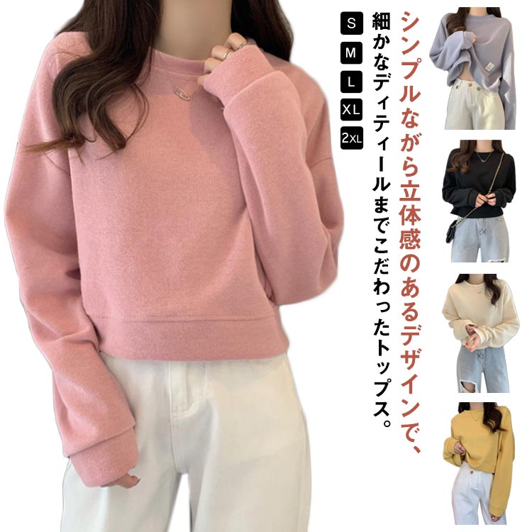 秋冬用 カジュアル ゆったりサイズ ラフ レディース 日常用 プルオーバートップス 無地 ドロップショルダー ビッグシルエット ショート丈 クルーネックスウェット 着回し 長袖