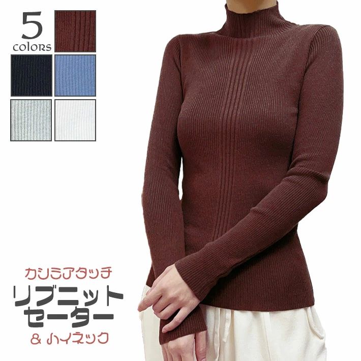 きれいめ インナーニット リブニット 長袖 ニットソー ロングスリーブ ストレッチ カジュアル 薄手 無地 秋 ニットトップス 冬 タイトニットセーター レディース ハイネック 春 シンプル 柔らか