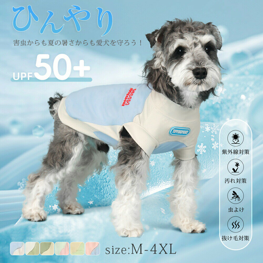 小型犬 犬服 いぬ 夏 ドッグウエア 犬の服 ひんやり 接触冷感 防虫 虫よけ タンクトップ クール クールウェア cool 涼感 冷感 夏 カバーオール 可愛い 中型犬 ノースリーブ 暑さ対策 ペット服 防虫 部屋着 皮膚保護 ドッグウェア 涼しい