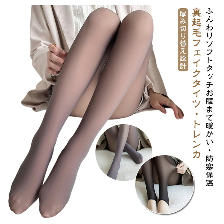 美脚 防寒 タイツ 極暖 裏起毛フェイクタイツ トレンカ ストッキング風 細見え ヒップアップ ハイウエスト ストレッチ 大きいサイズ