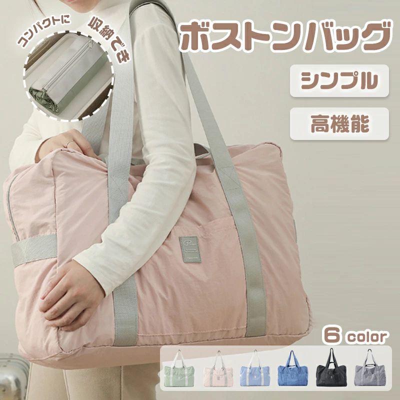 旅行バッグ 旅行バック 折りたたみ ボストンバッグ キャリーオンバッグ レディース メンズ コンパクトに収納 コンパクト 旅行かばん シンプル マザーズバッグ スポーツ おしゃれ かわいい 修学旅行 ジ