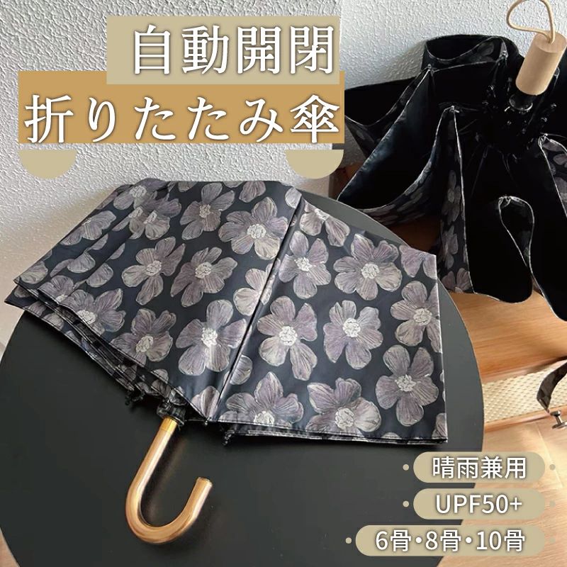 自動開閉 折りたたみ傘 晴雨兼用 UPV50+ UVカット 紫外線対策 ワンタッチ 防水 8骨 6骨 10骨 菊柄 花柄 傘 かさ 完全遮光 紫外線遮断 防水 車用傘 頑丈 撥水 ギフト 車 通勤
