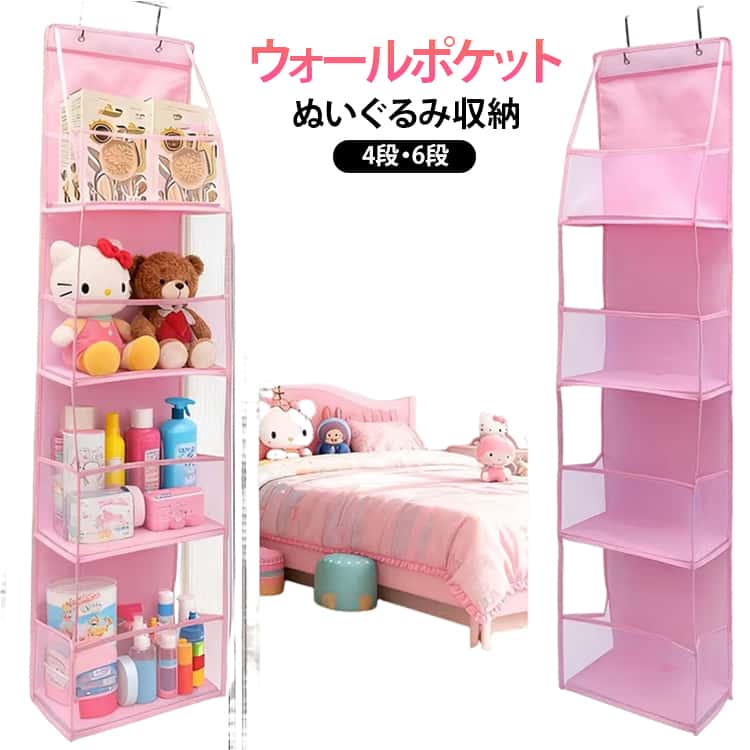 お部屋のぬいぐるみを可愛く整理整頓できるぬいぐるみストッカーです。透明度の高い厚手PVCを採用し、中身が一目で分かるクリア感に加え、破れにくく長持ちするのが特徴です。各段に丈夫なPP素材の底板を内蔵し、荷物を入れてもしっかり形をキープし、美しいシルエットを保ちます。省スペースながら収納力抜群で、ぬいぐるみ、推しグッズ、文房具、おもちゃなどをすっきり整理できます。設置場所に合わせてドア・壁のどちらでも使えるから、ライフスタイルやお部屋にぴったりフィット。子供部屋、リビング、寝室、玄関、ランドリールーム、寮など多用途に対応。サイズ4段 6段サイズについての説明4段 30x15x130cm6段 30x15x160cm素材不織布、PVC、PP色4段ホワイト 4段グレー 4段ピンク 4段ブラック 6段ホワイト 6段グレー 6段ピンク 6段ブラック備考サイズ詳細等の測り方はスタッフ間で統一、徹底はしておりますが、実寸は商品によって若干の誤差(1cm〜3cm )がある場合がございますので、予めご了承ください。製造ロットにより、細部形状の違いや、同色でも色味に多少の誤差が生じます。パッケージは改良のため予告なく仕様を変更する場合があります。▼商品の色は、撮影時の光や、お客様のモニターの色具合などにより、実際の商品と異なる場合がございます。あらかじめ、ご了承ください。▼生地の特性上、やや匂いが強く感じられるものもございます。数日のご使用や陰干しなどで気になる匂いはほとんど感じられなくなります。▼同じ商品でも生産時期により形やサイズ、カラーに多少の誤差が生じる場合もございます。▼他店舗でも在庫を共有して販売をしている為、受注後欠品となる場合もございます。予め、ご了承お願い申し上げます。▼ウォールポケット ぬいぐるみ収納 吊り 4段ホワイト 4段グレー 4段ピンク 4段ブラック 6段ホワイト 6段グレー 6段ピンク 6段ブラック 4段 6段