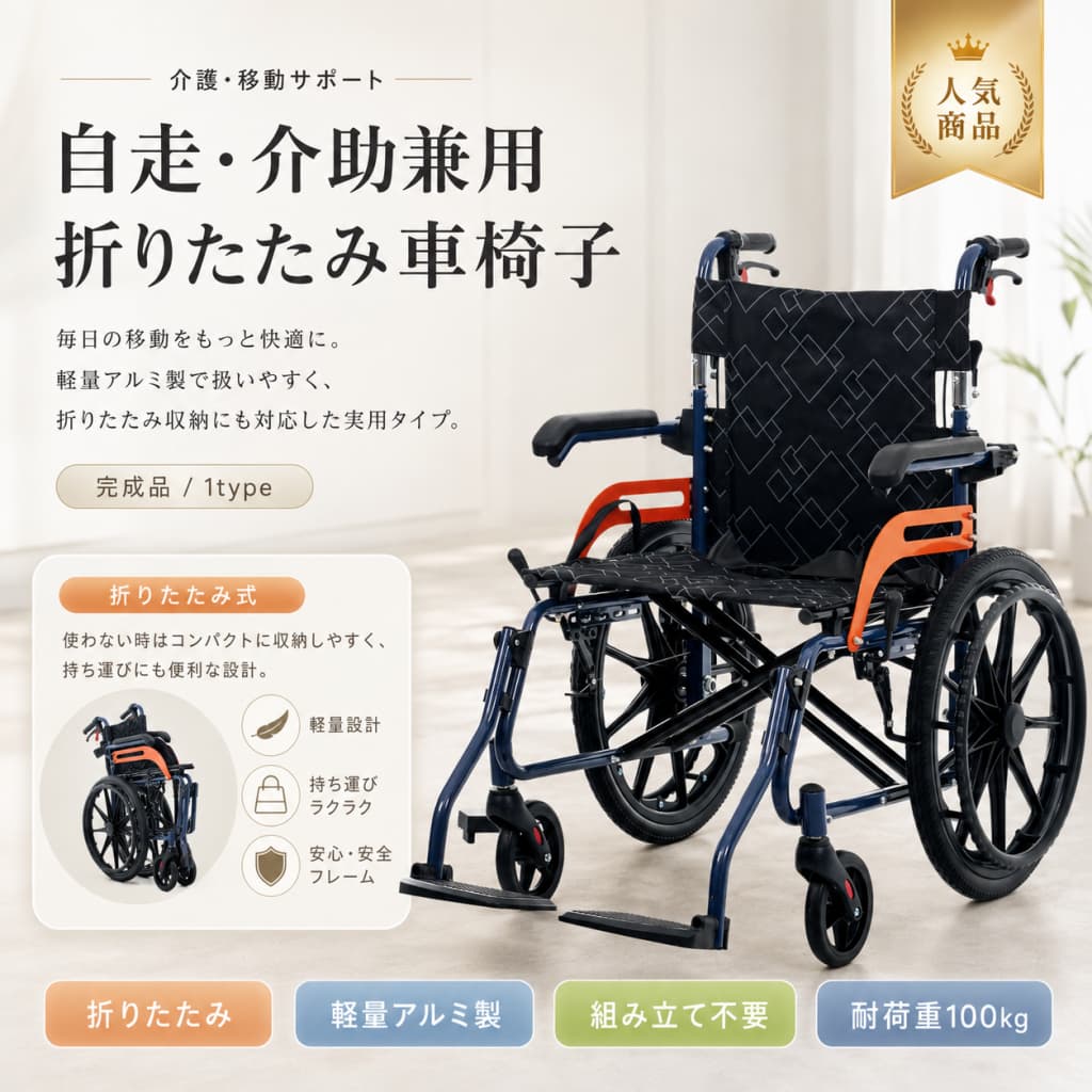 車椅子 アルミ製 軽量 折りたたみ 介助用 四輪 自立可能 ノーパンクタイヤ 介助ブレーキ付き 防水生地 座面付き 耐荷重100kg 完成品 ブラック