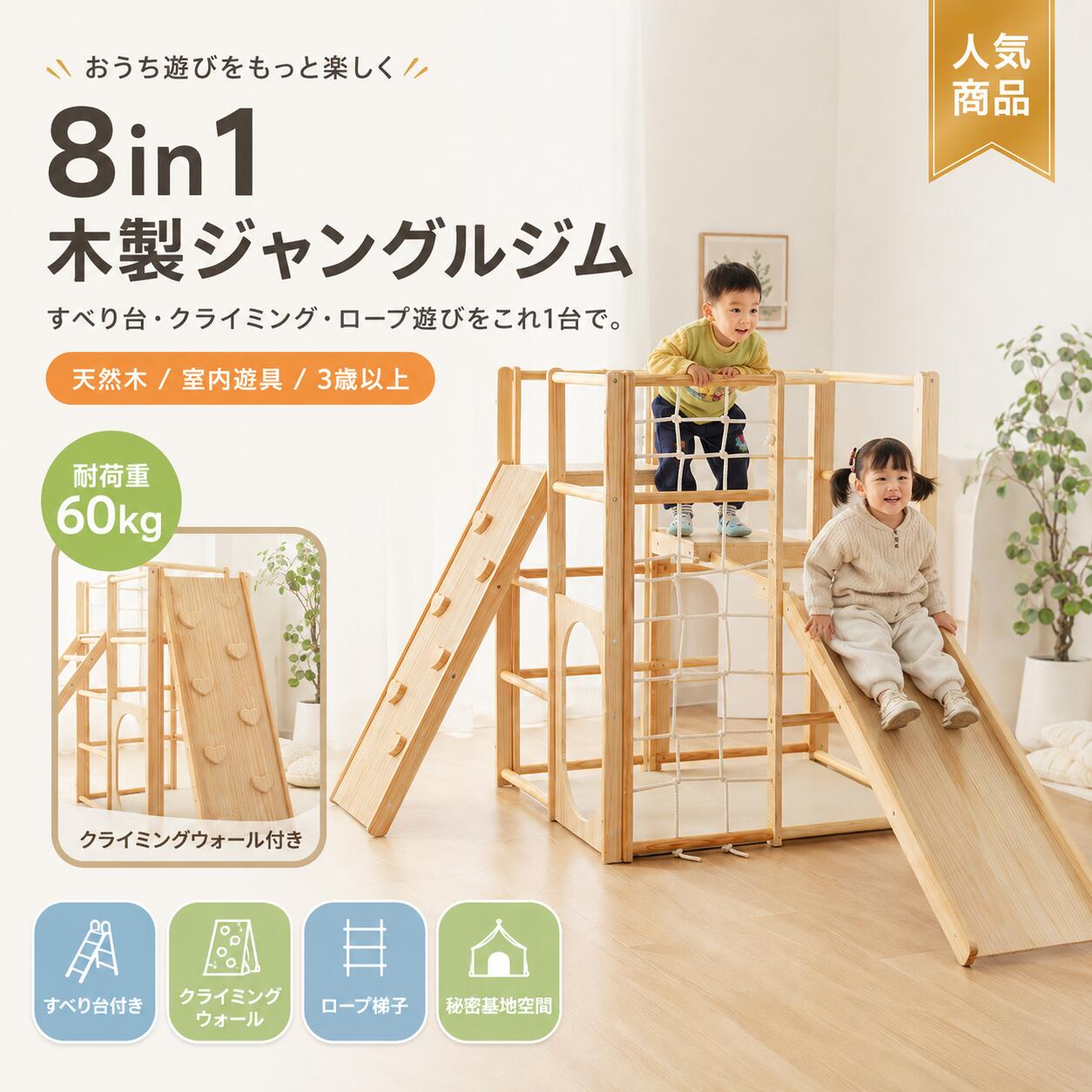 木製 ジャングルジム 8in1 室内遊具 天然木 すべり台 クライミングウォール はしご ロープ梯子 トンネル 秘密基地 耐荷重60kg 屋内用 大型遊具 キッズ 子供 誕生日プレゼント