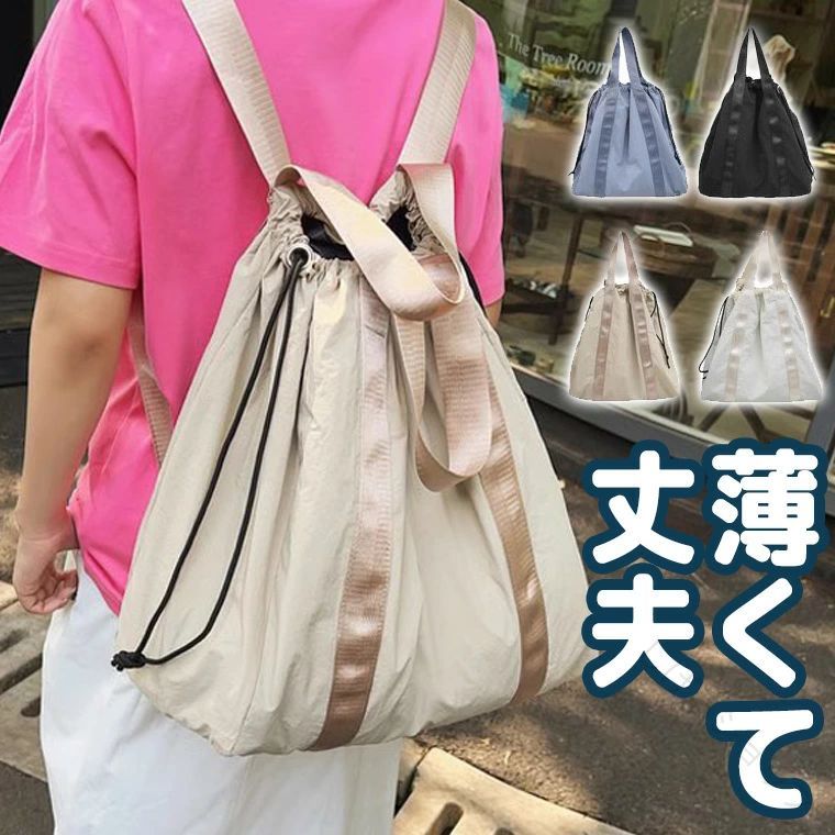薄手でお洒落に背負えて便利なリュックエコバッグ大容量丈夫で折りたたみ可能たためる無地トラベルバッグ旅行用コンパクトおしゃれ子連れ買い物通勤通学手提げ2way巾着仕様60代70代向け軽量軽い大きいバッグ