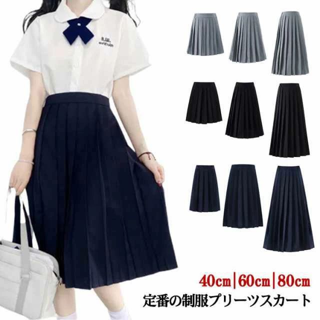 通勤 膝丈 スクールスカート ミドル丈 プリーツスカート Aライン 小さいサイズ 制服 ミニ 通学 スカート 定番 女子高校生 フレアスカート 無地 レディース スクールスカート ロングスカート 大きいサイズ 40cm/60cm/80cm