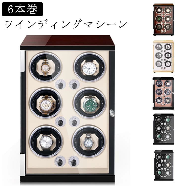 ウォッチワインダー 自動巻 時計ケース 静音設計 自動巻き上げ機 自動巻き ワインディング ワインディングマシーン 腕時計 ケース 紳士 6本巻 マブチモーター ワインディングマシン