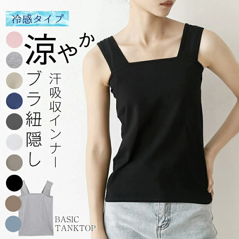 コム付き ワイドショルダー インナー 通気 チラ見え対策 胸元隠し レイヤード 純綿作 レディース ブラ紐隠し 肩紐太め改善 インナーウエア 締め付けない 重ね着 脇見えず 肌着 重ね着 吸汗速乾 キャミソール 高伸縮