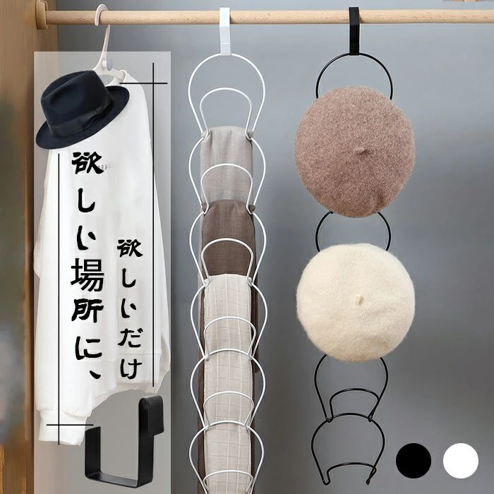 Hanger - 壁面収納 ジョイントハンガー かばん ドアハンガー ストール掛け ストール マフラー バック 連結 小物収納シンプル 引っ掛け リングス 帽子 ハンガー クローゼット 収納ハンガー バッグ 扉 おしゃれ マフラー ドアフック 収納 帽子掛け