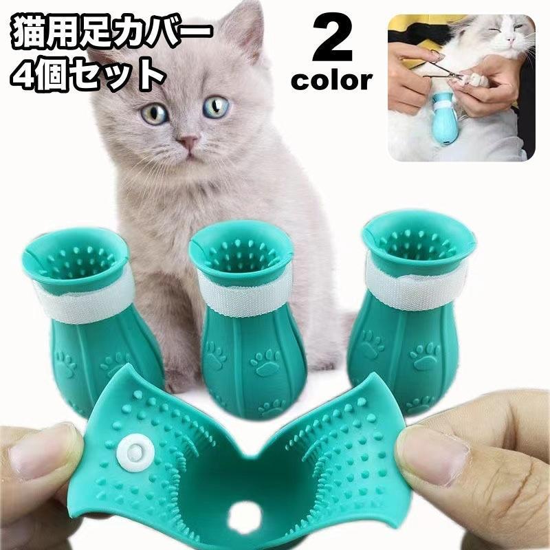 通院 猫靴 ペット用品 お風呂 4個セット 猫用足カバー グルーミング お手入れグッズ 爪カバー キャットシューズ ブラッシング 猫手袋 引っかき防止
