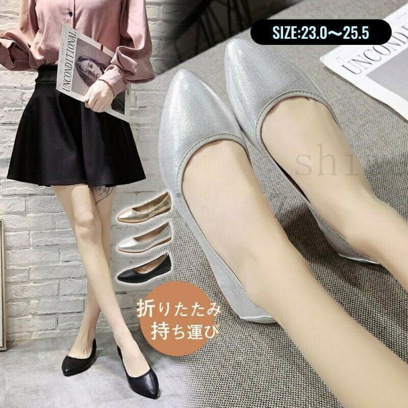 ◆お客様ご使用のPC環境により商品画像のカラーが多少異なる場合があります。商品写真はできる限り実物の色に近づけるよう加工しておりますが、お客様のお使いのモニター設定、お部屋の照明等により実際の商品と色味が異なる場合がございます。仕入時期により多少デザインなど異なる場合があります。ご了承ください。 ◆発送上の状態によって商品がシワになる場合がございます。予めご了承くださいませ。 発送について ※在庫確認、配送状況、休日を間にする事により、予定より遅くなる可能性がございます。 ◆当店は他の店舗と在庫を共有し、商品の販売をおこなうとおりますため、ご注文をいただいた商品が在庫切れの状態になっている可能性をご承知おきください。 ◆通常の商品は発送まで約5日間を予想しておりますが、発送前には全ての商品を精密に検査いたしますが、万一商品の汚損や破損や故障や在庫不足の状況が発生した場合は、当店より3営業日以内に電話または電子メールにてご連絡いたします。商品に問題が発生した場合、当店では7日以内の交換をサポートしています。その際はご不便をおかけいたしますが、ご了承のほどよろしくお願いいたします。 商品名 【送料無料＆P5倍】携帯スリッパ 折りたたみスリッパ 携帯用 折りたたみ パンプス レディース フラットシューズ ポインテッドトゥ バレエシューズ 折り畳み 持ち運び便利 結婚式 二次会 旅行 オフィス 通勤 通学 パーティー ルームシューズ 疲れにくい おしゃれ 23.0〜25.5cm 材質 アッパー:ポリエステル、PU 底:ゴム サイズ 22.5/23/23.5/24/24.5/25/25.5 おすすめポイント 「折りたたみ可能」：コンパクトに収納でき、バッグに入れてもかさばりません。 　　「多用途で活躍」：旅行・出張・オフィス・結婚式・二次会・パーティーなど幅広いシーンに対応。 　　「快適な履き心地」：フラットソールで疲れにくく、長時間の歩行も安心。 　　「おしゃれデザイン」：シンプルで上品なポインテッドトゥデザイン、通勤通学からフォーマルまで幅広く使えます。 　　「携帯便利」：専用ポーチに入れて持ち運び可能。 ご注意 ◆当店は他の店舗と在庫を共有し、商品の販売をおこなうとおりますため、ご注文をいただいた商品が在庫切れの状態になっている可能性をご承知おきください。 ◆通常の商品は発送まで約5日間を予想しておりますが、発送前には全ての商品を精密に検査いたしますが、万一商品の汚損や破損や故障や在庫不足の状況が発生した場合は、当店より3営業日以内に電話または電子メールにてご連絡いたします。商品に問題が発生した場合、当店では7日以内の交換をサポートしています。その際はご不便をおかけいたしますが、ご了承のほどよろしくお願いいたします。◆お客様ご使用のPC環境により商品画像のカラーが多少異なる場合があります。商品写真はできる限り実物の色に近づけるよう加工しておりますが、お客様のお使いのモニター設定、お部屋の照明等により実際の商品と色味が異なる場合がございます。仕入時期により多少デザインなど異なる場合があります。ご了承ください。 ◆発送上の状態によって商品がシワになる場合がございます。予めご了承くださいませ。 発送について ※在庫確認、配送状況、休日を間にする事により、予定より遅くなる可能性がございます。 ◆当店は他の店舗と在庫を共有し、商品の販売をおこなうとおりますため、ご注文をいただいた商品が在庫切れの状態になっている可能性をご承知おきください。 ◆通常の商品は発送まで約5日間を予想しておりますが、発送前には全ての商品を精密に検査いたしますが、万一商品の汚損や破損や故障や在庫不足の状況が発生した場合は、当店より3営業日以内に電話または電子メールにてご連絡いたします。商品に問題が発生した場合、当店では7日以内の交換をサポートしています。その際はご不便をおかけいたしますが、ご了承のほどよろしくお願いいたします。 商品名 【送料無料＆P5倍】携帯スリッパ 折りたたみスリッパ 携帯用 折りたたみ パンプス レディース フラットシューズ ポインテッドトゥ バレエシューズ 折り畳み 持ち運び便利 結婚式 二次会 旅行 オフィス 通勤 通学 パーティー ルームシューズ 疲れにくい おしゃれ 23.0〜25.5cm 材質 アッパー:ポリエステル、PU 底:ゴム サイズ 22.5/23/23.5/24/24.5/25/25.5 おすすめポイント 「折りたたみ可能」：コンパクトに収納でき、バッグに入れてもかさばりません。 　　「多用途で活躍」：旅行・出張・オフィス・結婚式・二次会・パーティーなど幅広いシーンに対応。 　　「快適な履き心地」：フラットソールで疲れにくく、長時間の歩行も安心。 　　「おしゃれデザイン」：シンプルで上品なポインテッドトゥデザイン、通勤通学からフォーマルまで幅広く使えます。 　　「携帯便利」：専用ポーチに入れて持ち運び可能。 ご注意 ◆当店は他の店舗と在庫を共有し、商品の販売をおこなうとおりますため、ご注文をいただいた商品が在庫切れの状態になっている可能性をご承知おきください。 ◆通常の商品は発送まで約5日間を予想しておりますが、発送前には全ての商品を精密に検査いたしますが、万一商品の汚損や破損や故障や在庫不足の状況が発生した場合は、当店より3営業日以内に電話または電子メールにてご連絡いたします。商品に問題が発生した場合、当店では7日以内の交換をサポートしています。その際はご不便をおかけいたしますが、ご了承のほどよろしくお願いいたします。
