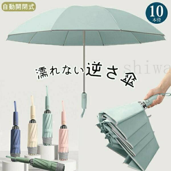 ■サイズ開く直径：約105cm収納時の長さ：約33cm----------------■骨の数：10本■中棒：アルミニウム合金製■親骨：グラスファイバー■生地の組成：ポリエステル■重量：約430g----------------■ご注意※表記寸法と実寸値の多少の誤差はご容赦ください。※記載のないアクセサリー、小物等は付属しません。----------------■キーワードおしゃれ おすすめ 熱中症対策 メンズ レディース 男女兼用 梅雨対策 台風対応 大きめ 逆折り構造 反射テープ 耐風傘 雨傘 晴雨兼用傘 台風 豪雨 出張 旅行 おすすめ グリーン ネイビー ブラック ピンク 逆さ傘 折りたたみ傘 折り畳み傘ッチ 自動開閉 10本骨 逆折り 雨傘 日傘 濡れない 晴雨傘 自動開閉 折りたたみ傘 晴雨兼用 日傘 UVカット 耐風 撥水加工 濡れない メンズ レディース おしゃれ 10本骨 丈夫 コンパクト 携帯用 車用 通勤 通学 軽量 大きめ■サイズ開く直径：約105cm収納時の長さ：約33cm----------------■骨の数：10本■中棒：アルミニウム合金製■親骨：グラスファイバー■生地の組成：ポリエステル■重量：約430g----------------■ご注意※表記寸法と実寸値の多少の誤差はご容赦ください。※記載のないアクセサリー、小物等は付属しません。----------------■キーワードおしゃれ おすすめ 熱中症対策 メンズ レディース 男女兼用 梅雨対策 台風対応 大きめ 逆折り構造 反射テープ 耐風傘 雨傘 晴雨兼用傘 台風 豪雨 出張 旅行 おすすめ グリーン ネイビー ブラック ピンク 逆さ傘 折りたたみ傘 折り畳み傘ッチ 自動開閉 10本骨 逆折り 雨傘 日傘 濡れない 晴雨傘 自動開閉 折りたたみ傘 晴雨兼用 日傘 UVカット 耐風 撥水加工 濡れない メンズ レディース おしゃれ 10本骨 丈夫 コンパクト 携帯用 車用 通勤 通学 軽量 大きめ