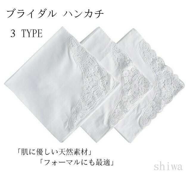 イント」3点セット ブライダル ハンカチ ペア 男性 女性 レース 刺繍 ワンポイント 綿 コットン ホワイト 白 ハンカチ 結婚式 新郎 新婦 花嫁 結婚祝 冠婚葬祭 記念日 大判 入学式 入園式 卒業式 フォーマル 小物 母の日 父の日 プレゼント 3type